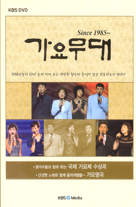 가요무대 SINCE 1985~ [국제가요제 수상곡, 가요명곡 편]