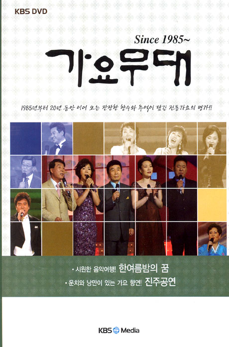 가요무대 SINCE 1985~ [한여름밤의 꿈, 진주공연 편]