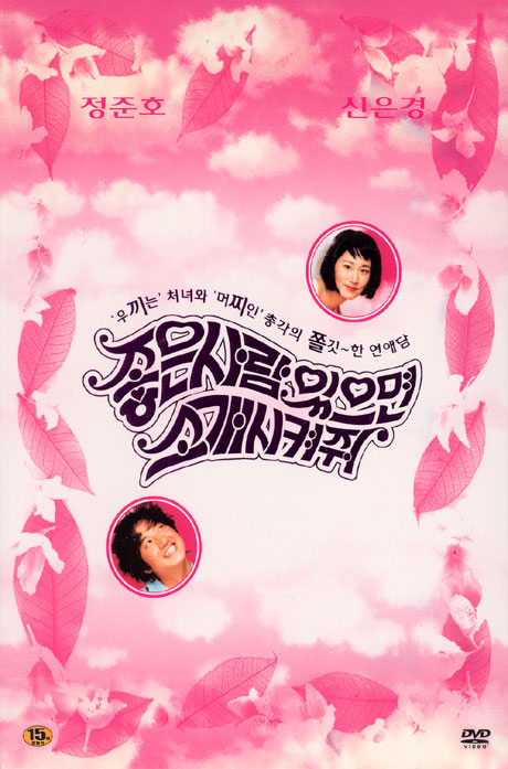 좋은사람 있으면 소개시켜줘 [11년 3월 덕슨미디어 한국영화 파격 행사]