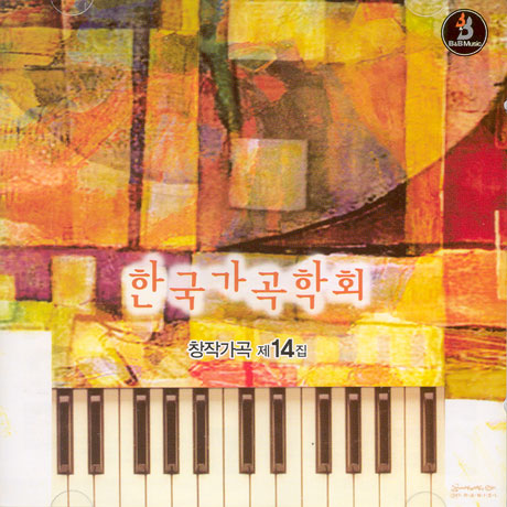 한국가곡학회: 창작가곡 14집