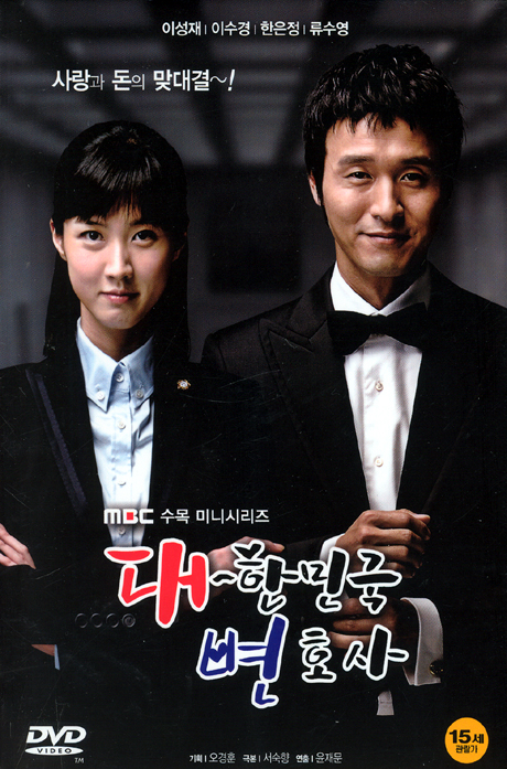 대한민국 변호사 [09년 8월 MBC드라마 파워초특가]