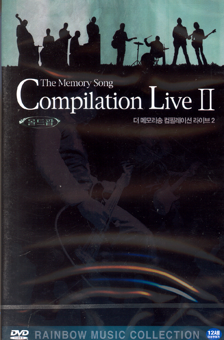 더 메모리송 컴필레이션 라이브 2 [THE MEMORY SONG COMPILATION LIVE 2] [11년 11월 뉴미디어파크 50% 할인행사]