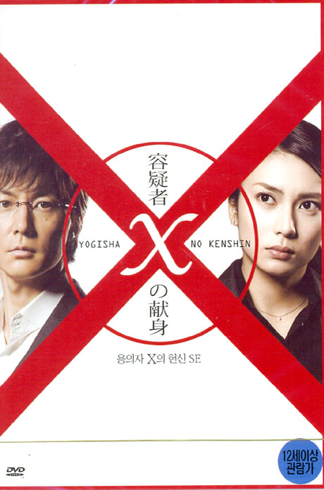 용의자 X의 헌신 S.E [11년 10월 아인스 24종 재출시]