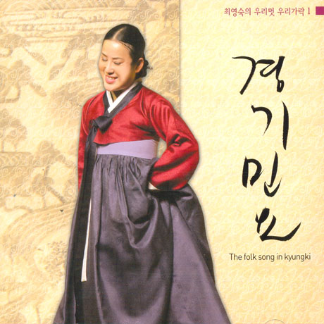 경기민요: 최영숙의 우리멋 우리가락 1
