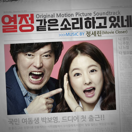 열정 같은 소리하고있네 [MUSIC BY 정세린]