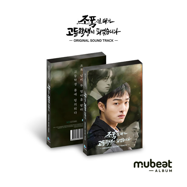 조폭인 내가 고등학생이 되었습니다 [웨이브 드라마] [MUBEAT ALBUM VER]
