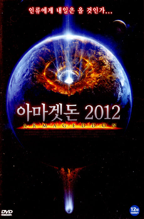 아마겟돈 2012 [ARMAGEDDON]