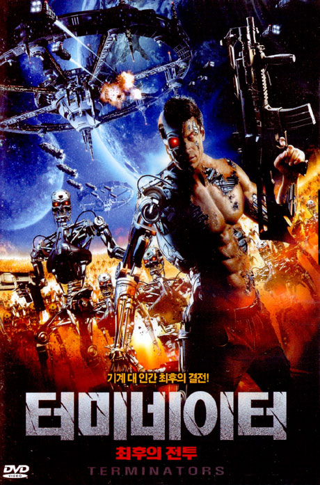 터미네이터: 최후의 전투 [TERMINATORS]