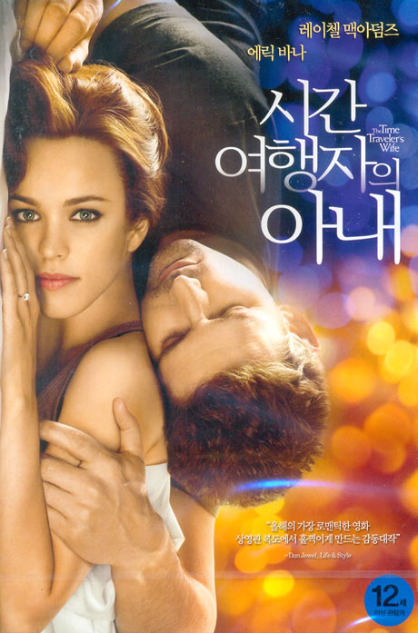 시간 여행자의 아내 [THE TIME TRAVELER`S WIFE]