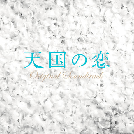 天國の愛 [천국의 사랑] [후지TV 드라마]