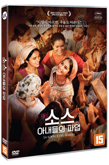 소스: 아내들의 파업 [LA SOURCE DES FEMMES]