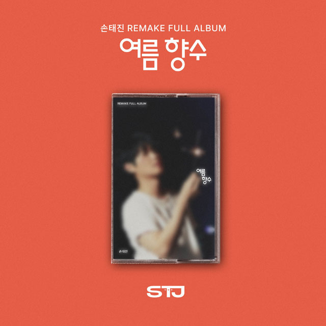 여름 향수 [리메이크 정규1집] [CASSETTE]