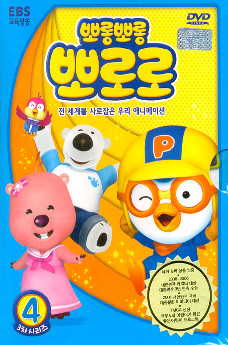뽀롱뽀롱 뽀로로: 3차시리즈 4탄