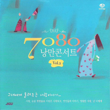7080 낭만콘서트 VOL.2
