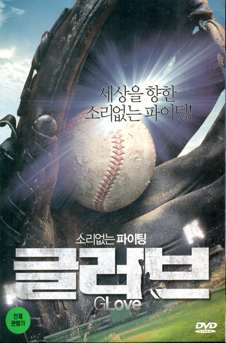 글러브 [12년 12월 아트서비스 한국영화 할인행사]
