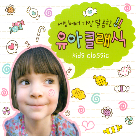 세상에서 가장 달콤한 유아클래식