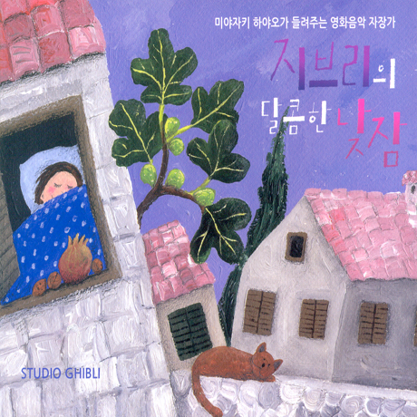 지브리의 달콤한 낮잠: 미야자키 하야오가 들려주는 영화음악 자장가