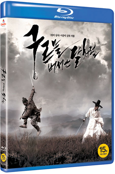 구르믈 버서난 달처럼