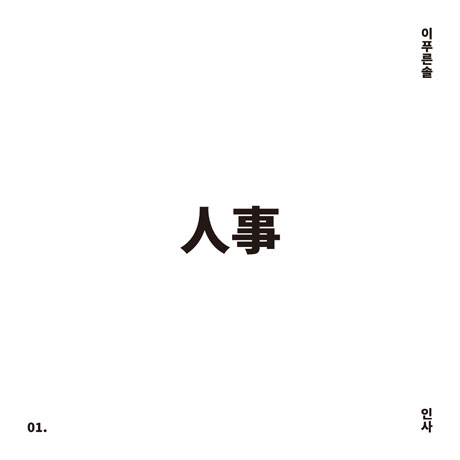 인사_人事 01.