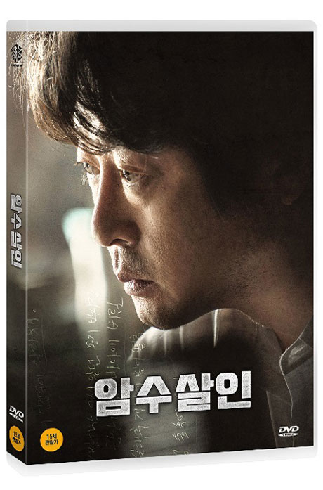 암수살인