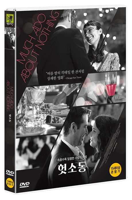 헛소동 [MUCH ADO ABOUT NOTHING]