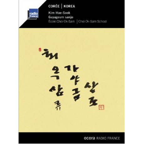 최옥삼류 가야금 산조