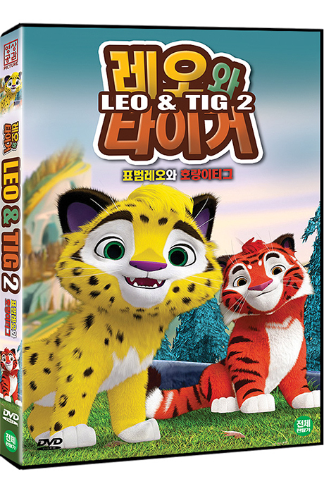 레오와 타이거 2: 표범레오와 호랑이티그 [LEO & TIG 2]