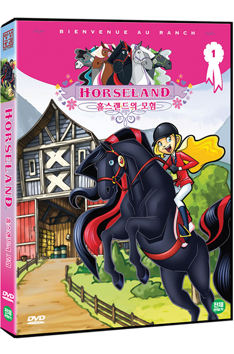 홀스랜드의 모험 [HORSELAND]