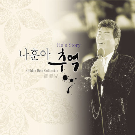 추억 [골든베스트 콜렉션]