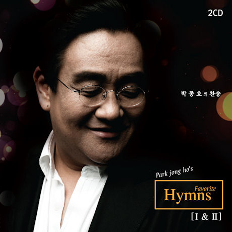 FAVORITE HYMNS 1 & 2 [박종호의 찬송]