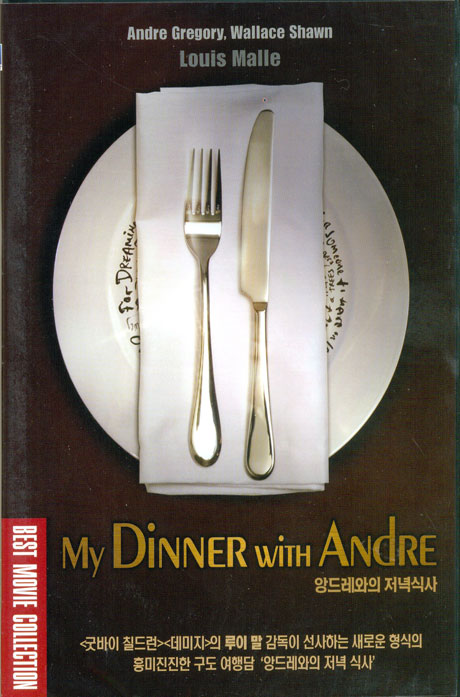 앙드레와의 저녁식사 [MY DINNER WITH ANDRE]