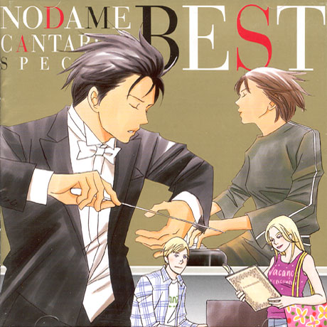 노다메 칸타빌레 스페셜 베스트 [NODAME CANTABILE SPECIAL BEST]