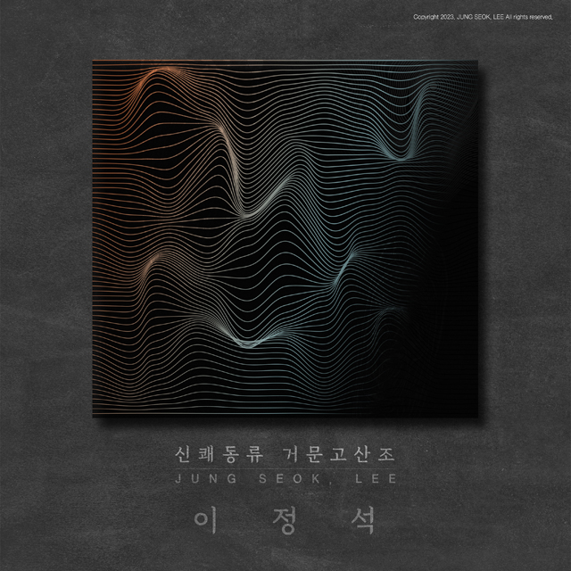 신쾌동류 거문고산조