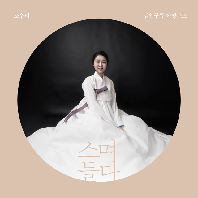 스며들다 [김일구류 아쟁산조]