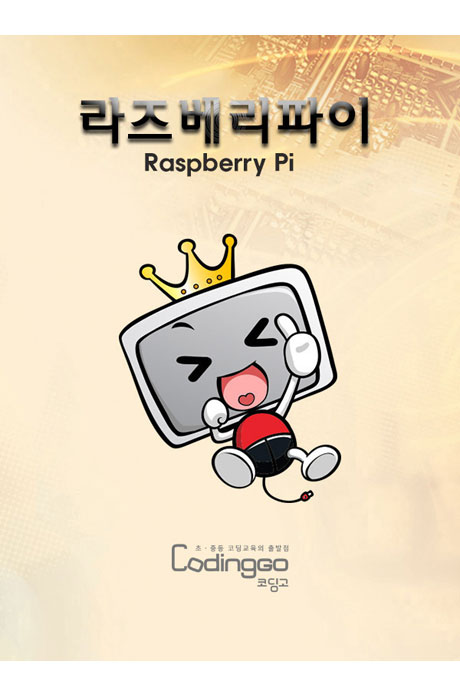 라즈베리파이(RASPBERRY PI) 초보자를 위한 로봇 팔 만들기 PART.1-1 [BD+5DVD]