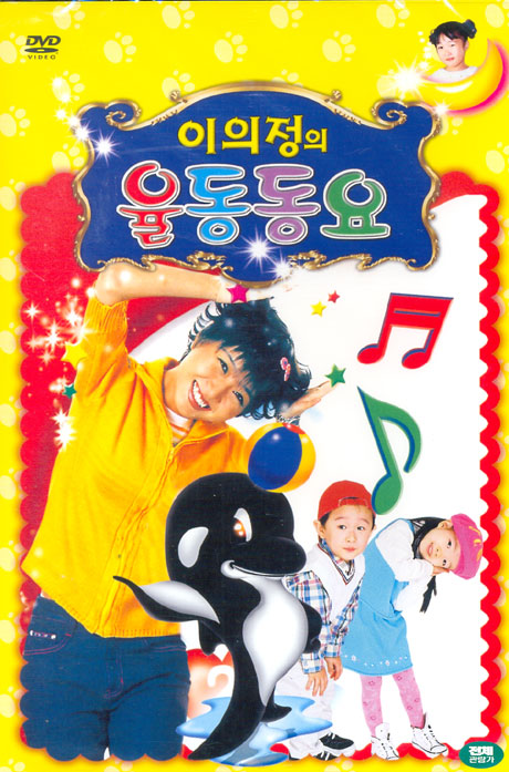 이의정의 율동동요