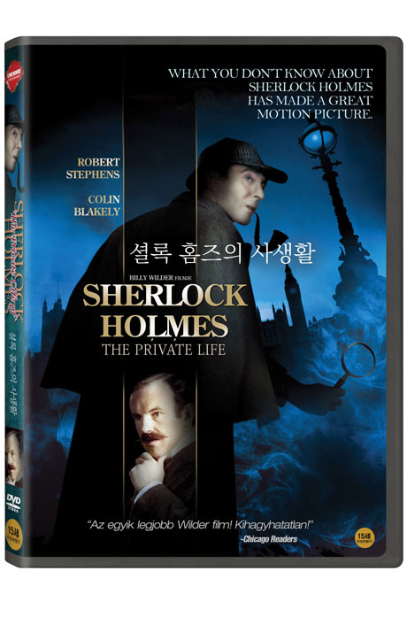셜록 홈즈의 사생활 [THE PRIVATE LIFE OF SHERLOCK HOLMES]
