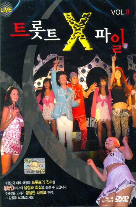 트롯트 X파일 VOL.8