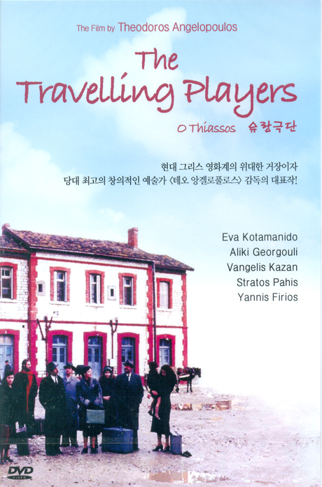 유랑극단 [O THIASSOS]