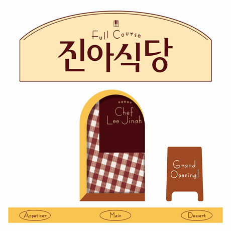 진아식당: FULL COURSE