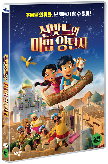 신밧드와 마법 양탄자 [HODJA FRA PJORT]