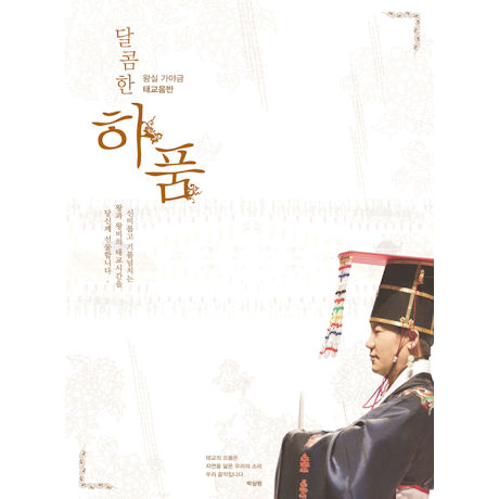 달콤한 하품: 왕실 가야금 태교 [2CD+1DVD]