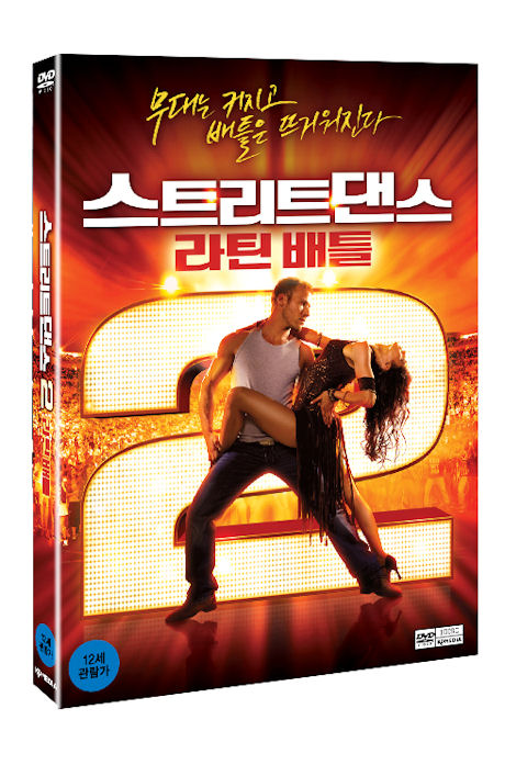스트리트 댄스 2: 라틴 배틀 [STREET DANCE 2] [13년 10월 케이디미디어 9900 프로모션]