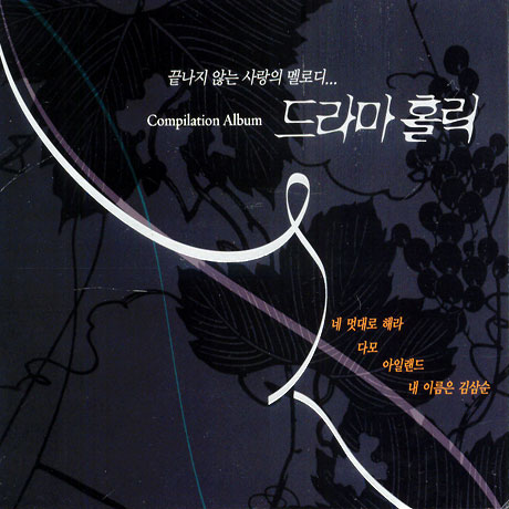 드라마 홀릭 [COMPILATION ALBUM]