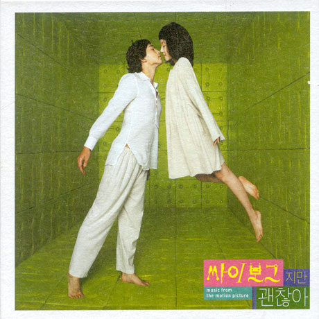 싸이보그지만 괜찮아