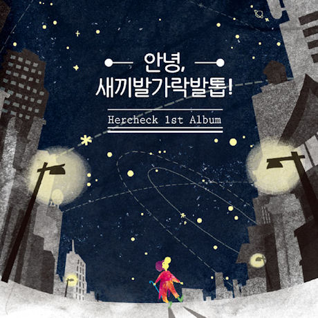 안녕, 새끼발가락발톱! [미니]