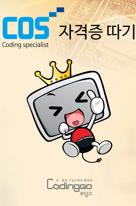 초등 중등 코딩교육: COS 자격증따기 2022 (엔트리(ENTRY)) 3급 PART.1 [1BD+4DVD]