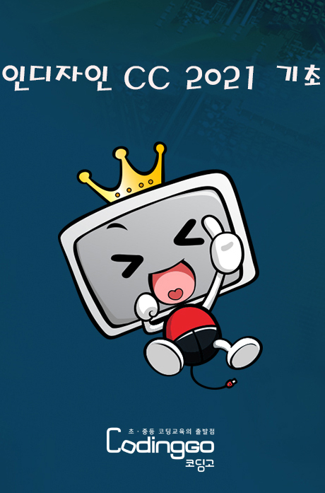 초등 중등 코딩교육: 쉽게 배우는 인디자인 CC 2021 PART.1 기초 PART.2 [1BD+5DVD]