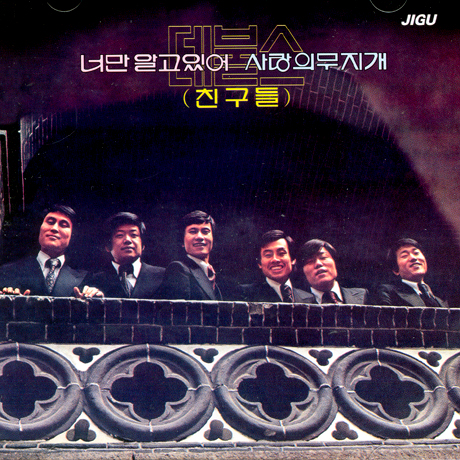 너만 알고있어, 사랑의 무지개