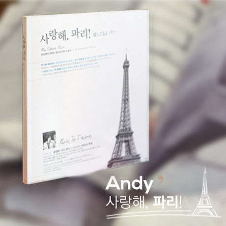사랑해, 파리!: MA CHERE PARIS [180P 화보집+DVD]